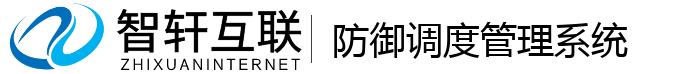防御调度管理系统